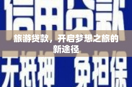 八里旅游贷款，开启梦想之旅的新途径