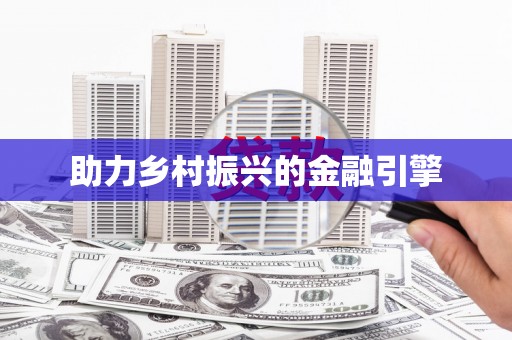 八里助力乡村振兴的金融引擎