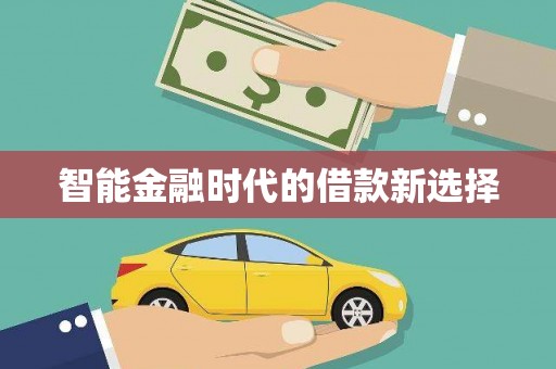 八里智能金融时代的借款新选择