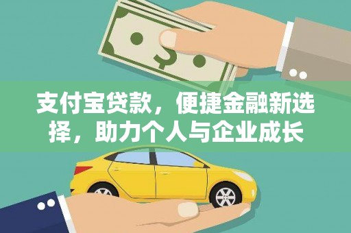 八里支付宝贷款，便捷金融新选择，助力个人与企业成长