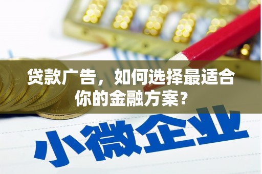 八里贷款广告，如何选择最适合你的金融方案？