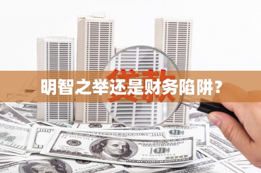 八里明智之举还是财务陷阱？