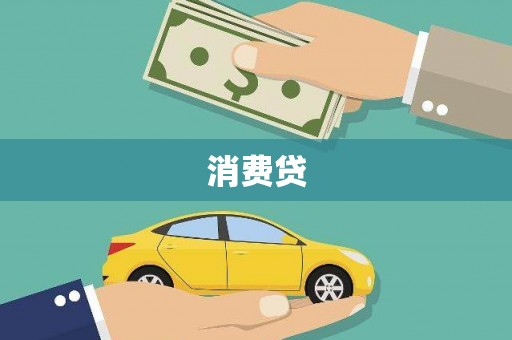 八里消费贷