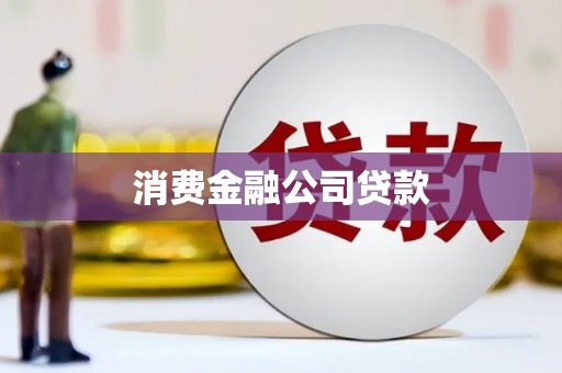 八里消费金融公司贷款