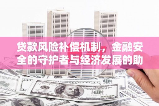 八里贷款风险补偿机制，金融安全的守护者与经济发展的助推器