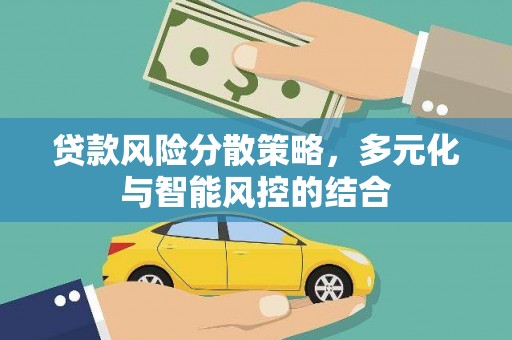 八里贷款风险分散策略，多元化与智能风控的结合