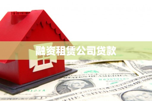 八里融资租赁公司贷款
