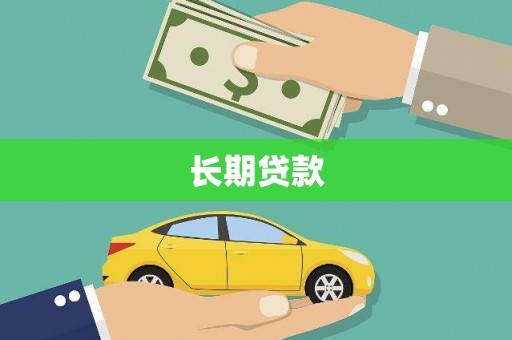 八里长期贷款