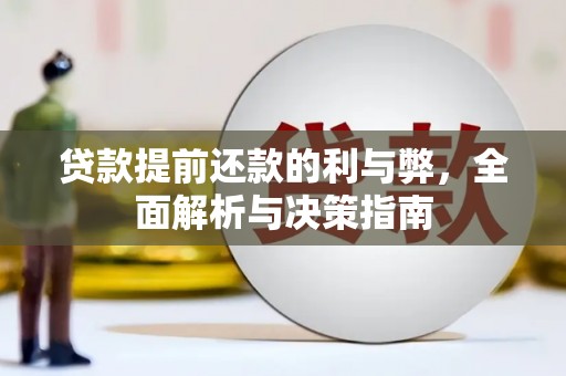 八里贷款提前还款的利与弊，全面解析与决策指南