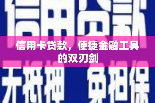 八里信用卡贷款，便捷金融工具的双刃剑