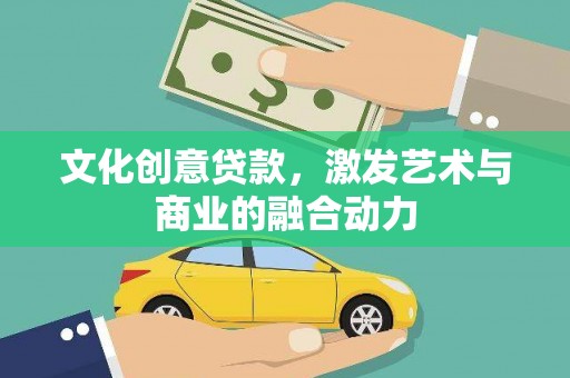 八里文化创意贷款，激发艺术与商业的融合动力