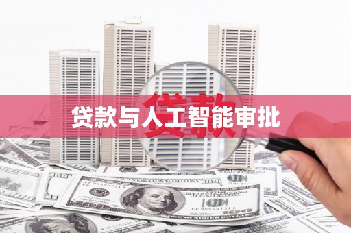 八里贷款与人工智能审批