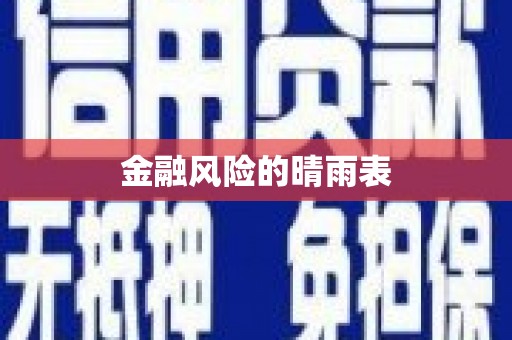 八里金融风险的晴雨表