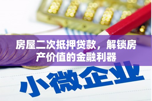八里房屋二次抵押贷款，解锁房产价值的金融利器