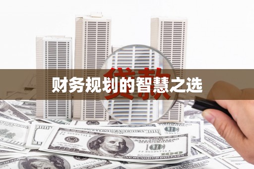 八里财务规划的智慧之选