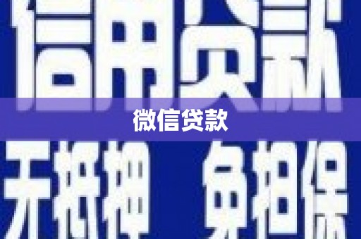 八里微信贷款