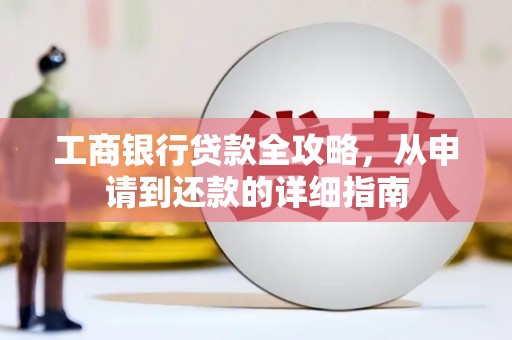 八里工商银行贷款全攻略，从申请到还款的详细指南