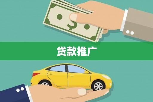 八里贷款推广