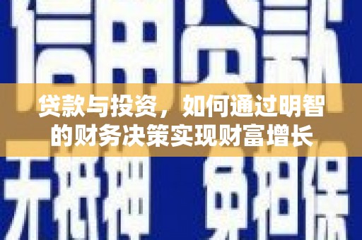 八里贷款与投资，如何通过明智的财务决策实现财富增长