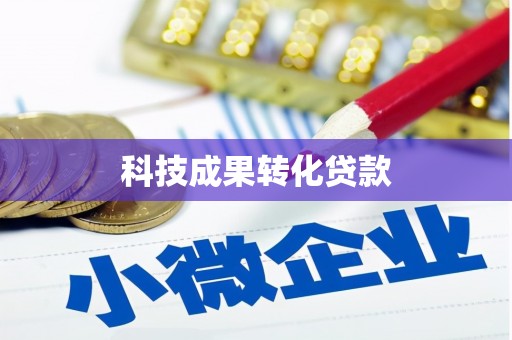 八里科技成果转化贷款