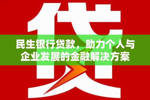 八里民生银行贷款，助力个人与企业发展的金融解决方案