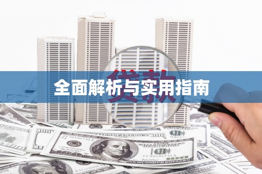 八里全面解析与实用指南