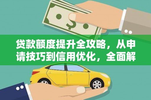 八里贷款额度提升全攻略，从申请技巧到信用优化，全面解析