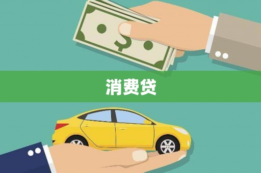 八里消费贷