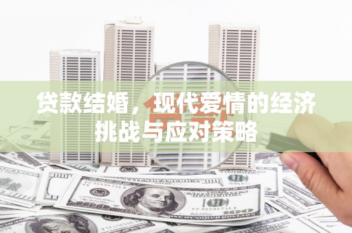 八里贷款结婚，现代爱情的经济挑战与应对策略