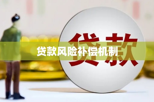 八里贷款风险补偿机制