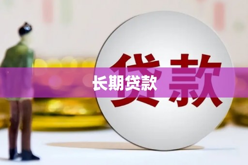 八里长期贷款