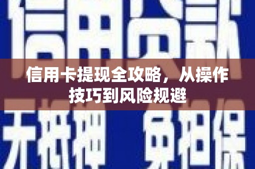 八里信用卡提现全攻略，从操作技巧到风险规避