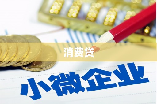 八里消费贷