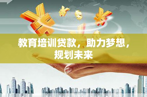 八里教育培训贷款，助力梦想，规划未来