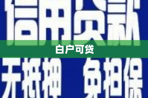 八里白户可贷