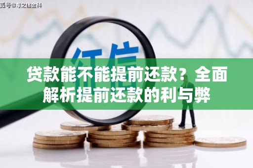 八里贷款能不能提前还款？全面解析提前还款的利与弊