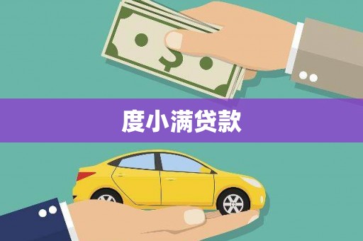 八里度小满贷款