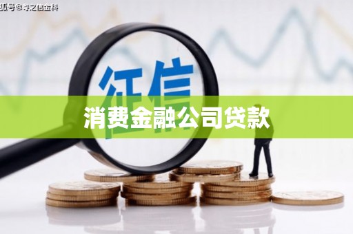 八里消费金融公司贷款