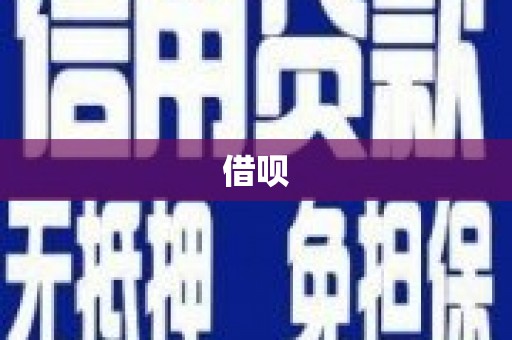 八里借呗