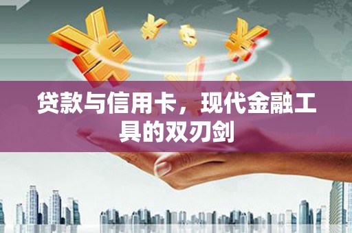 八里贷款与信用卡，现代金融工具的双刃剑