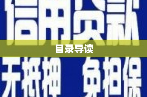八里目录导读