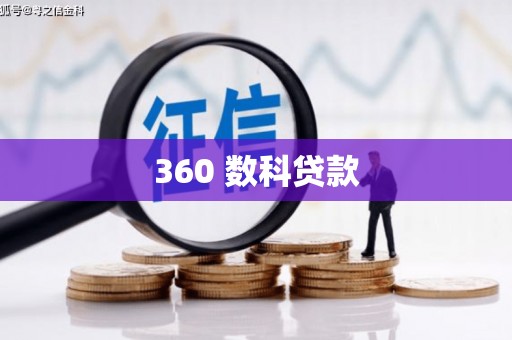 八里360 数科贷款