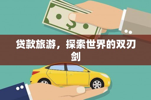 八里贷款旅游，探索世界的双刃剑