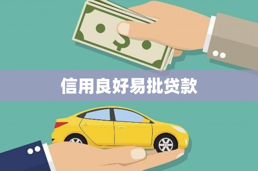 八里信用良好易批贷款