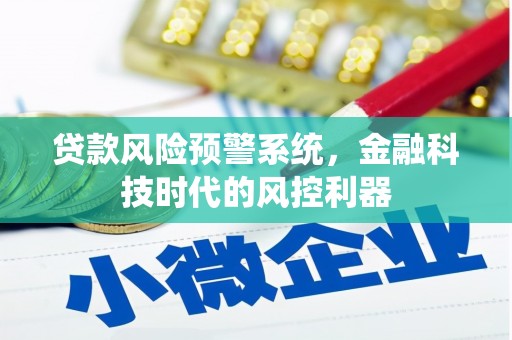 八里贷款风险预警系统，金融科技时代的风控利器