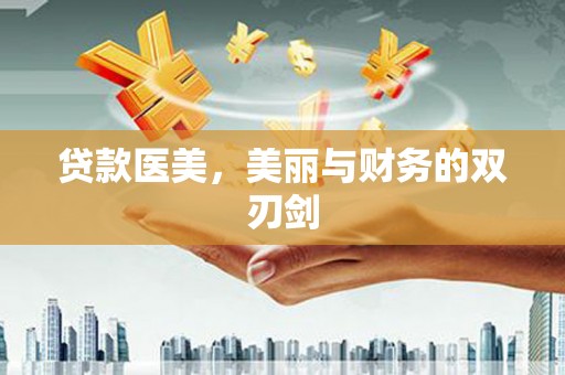 八里贷款医美，美丽与财务的双刃剑