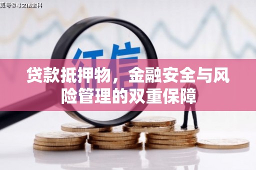 八里贷款抵押物，金融安全与风险管理的双重保障