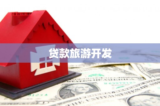 八里贷款旅游开发