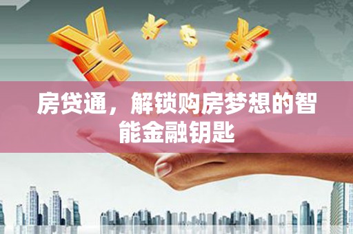 八里房贷通，解锁购房梦想的智能金融钥匙