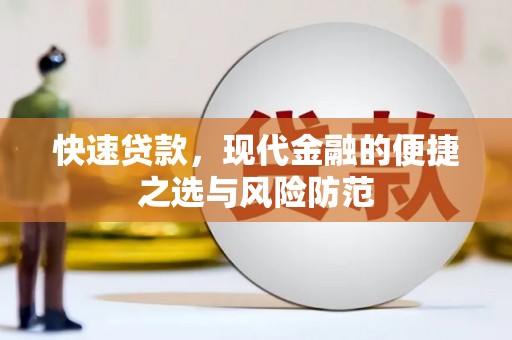 八里快速贷款，现代金融的便捷之选与风险防范